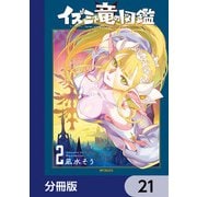 イズミと竜の図鑑【分冊版】 21（KADOKAWA） [電子書籍]