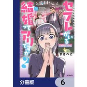 花村ちゃん、セフレがいる結婚ってアリですか？【分冊版】 6（KADOKAWA） [電子書籍]