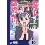 花村ちゃん、セフレがいる結婚ってアリですか？【分冊版】 10（KADOKAWA） [電子書籍]