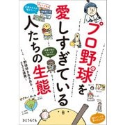 プロ野球を愛しすぎている人たちの生態（KADOKAWA） [電子書籍]