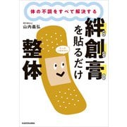 体の不調をすべて解決する 絆創膏を貼るだけ整体（KADOKAWA） [電子書籍]