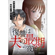 復讐は夫の最期の夜に 挙式の翌日から地獄が始まった（KADOKAWA） [電子書籍]
