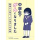 中学生でがんになりました ～腹痛から始まった小児がんの記録～（KADOKAWA） [電子書籍]