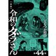 【単話】令和のダラさん 第44怪（KADOKAWA） [電子書籍]