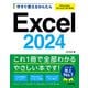 今すぐ使えるかんたん Excel 2024（Office 2024/Microsoft 365両対応）（技術評論社） [電子書籍]