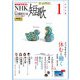 ＮＨＫ 短歌 2025年1月号（NHK出版） [電子書籍]