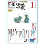 ＮＨＫ 短歌 2025年1月号（NHK出版） [電子書籍]