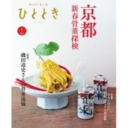 ひととき 2025年1月号（ウェッジ） [電子書籍]
