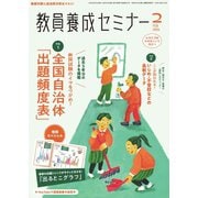 教員養成セミナー 2025年2月号（時事通信出版局） [電子書籍]