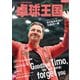 卓球王国 2025年2月号（卓球王国） [電子書籍]
