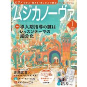 ムジカノーヴァ 2025年1月号（音楽之友社） [電子書籍]