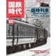 国鉄時代 Vol.80（ネコ・パブリッシング） [電子書籍]