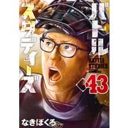 バトルスタディーズ（43）（講談社） [電子書籍]