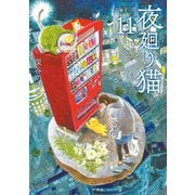 夜廻り猫（11）（講談社） [電子書籍]