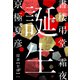書楼弔堂 霜夜 探書廿肆 誕生（集英社） [電子書籍]