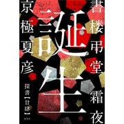 書楼弔堂 霜夜 探書廿肆 誕生（集英社） [電子書籍]