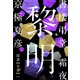 書楼弔堂 霜夜 探書廿参 黎明（集英社） [電子書籍]