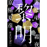 書楼弔堂 霜夜 探書廿参 黎明（集英社） [電子書籍]