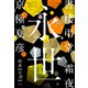 書楼弔堂 霜夜 探書廿弐 永世（集英社） [電子書籍]