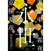 書楼弔堂 霜夜 探書廿弐 永世（集英社） [電子書籍]