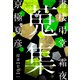 書楼弔堂 霜夜 探書廿壱 蒐集（集英社） [電子書籍]