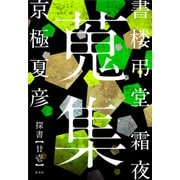 書楼弔堂 霜夜 探書廿壱 蒐集（集英社） [電子書籍]