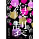 書楼弔堂 霜夜 探書廿 複製（集英社） [電子書籍]