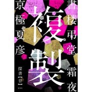 書楼弔堂 霜夜 探書廿 複製（集英社） [電子書籍]