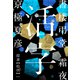 書楼弔堂 霜夜 探書拾玖 活字（集英社） [電子書籍]