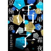 書楼弔堂 霜夜 探書拾玖 活字（集英社） [電子書籍]
