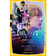 【推しの子】-The Final Act- 映画ノベライズ みらい文庫版（集英社） [電子書籍]