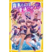 霧島くんは普通じゃない ～美羽とセイが入れかわる？ ヴァンパイアの赤いグミ ほか～（集英社） [電子書籍]