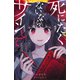 死にたくないならサインして 裏切り/ニセモノ/狐狗狸（集英社） [電子書籍]