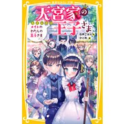 天宮家の王子さま メイドのわたしの王子さま（集英社） [電子書籍]