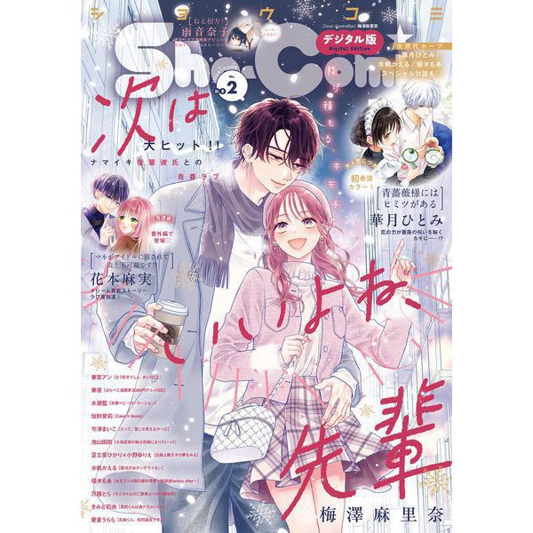 Sho-Comi 2025年2号（2024年12月20日発売）【電子版特典付き】（小学館） [電子書籍]