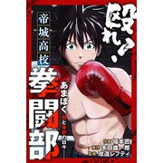 殴れ！帝城高校拳闘部 「あまぼく」血と骨折の日々 分冊版 ： 35（双葉社） [電子書籍]