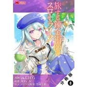 旅する錬金術師のスローライフ（コミック） 分冊版 ： 8（双葉社） [電子書籍]