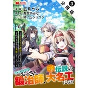 追放されたおっさん鍛冶師、なぜか伝説の大名工になる～昔おもちゃの武器を造ってあげた子供たちが全員英雄になっていた～（コミック） 分冊版 ： 3（双葉社） [電子書籍]