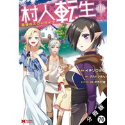 村人転生 最強のスローライフ（コミック）分冊版 ： 70（双葉社） [電子書籍]