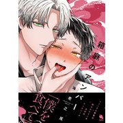 箱庭のアンバー 【特別描き下ろし漫画付き】（双葉社） [電子書籍]
