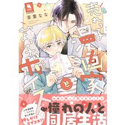 売れっ子漫画家とひよっ子ボイス 【特典付き】（双葉社） [電子書籍]