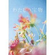 わたしの宝物（下）（扶桑社） [電子書籍]