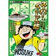 スーパーくいしん坊 衝撃のハンバーグ勝負編（リイド社） [電子書籍]