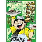 スーパーくいしん坊 衝撃のハンバーグ勝負編（リイド社） [電子書籍]