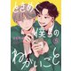 ときめく僕らのねがいごと【単話】 5（リイド社） [電子書籍]