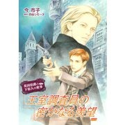 王室調査員の密かなる羨望【単話】3（オークラ出版） [電子書籍]