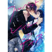 フルベットレイニーデイズ【単話】 1（オークラ出版） [電子書籍]