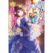 聖女の姉ですが、宰相閣下は無能な妹より私がお好きなようですよ？4（アルファポリス） [電子書籍]
