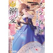 メンヘラ悪役令嬢ルートを回避しようとしたら、なぜか王子が溺愛してくるんですけど ～ちょっ、王子は聖女と仲良くやってな！～（アルファポリス） [電子書籍]