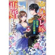 ハズレ嫁は最強の天才公爵様と再婚しました。（アルファポリス） [電子書籍]